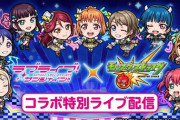 【モンスト】※13時から！※初心者向け！「ラブライブ！サンシャイン!!」コラボ記念ライブ配信ｷﾀ━━━━(ﾟ∀ﾟ)━━━━!!