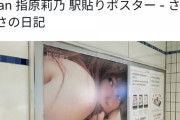 【画像】指原莉乃さんの駅に貼られた広告、過激すぎて批判殺到WWWWWWWWWWWWWWWWWWWWWWWWWWWWWWWWWWWWWWWWWWW