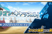 【FGO】新規霊衣のシルエットはあのサーヴァント？！「踊るドラゴン･キャッスル！ ～深海の姫君とふたつの宝玉～」開幕直前キャンペーン