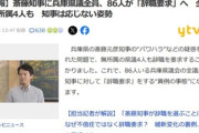 兵庫県議会､86人全員で斎藤元彦知事に辞職要求へ 知事は応じない姿勢