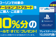 【祝】ローソンのPSストア20％還元キャンペーン、ハードルの10000人達成確実に！お得にPSゲーを遊ぼう