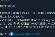 【悲報】キングダム ハーツ Uχ 2021年4月30日(金) 10:00に運営サービスを終了