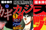 【最安55円】『カイジ』シリーズ、『アカギ』、『天－天和通りの快男児』など、福本伸行先生の作品が「55円～」買えちゃう超絶激安セール中！！さらに大量ポイント還元！！