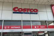 奴らに文明は早すぎたな　〜　【乞食】韓国コストコで続出する客の迷惑行為、あのサービスも中止に＝ネット「恥ずかしい」「なんで韓国だけ…」