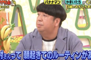 バナナマン、これめちゃくちゃバズってんなw