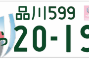 【画像】希望ナンバー人気ランキング