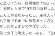 女性「出産て無料で出来ると思ってたら20数万自己負担した。少子化解決したいなら無料にして」