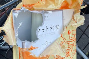 六法全書、食われる