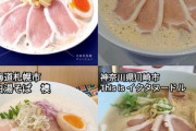 【画像】今話題のチャーシューが「生鶏肉」のラーメン、美味しそうｗｗｗｗｗｗｗｗｗｗ