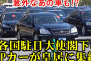皇居に集まった世界各国のVIPカーを見てみよう