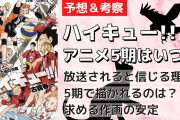 まだ焦らなくて大丈夫「ハイキュー!!」アニメ5期はいつ放送？情報整理して予想してみた