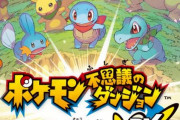 【予約開始】スイッチ『ポケモン不思議のダンジョン 救助隊DX』、Amazonで予約スタート！　