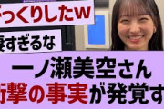 一ノ瀬美空、衝撃の事実が発覚する【乃木坂46・乃木坂工事中・乃木坂配信中】