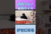 中西アルノの雑魚ボイス #乃木坂46 #中西アルノ #乃木坂工事中