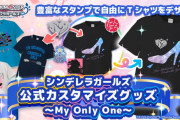 【デレマス】公式カスタマイズグッズ～My Only One～の発売開始！先着1000着！5500円！
