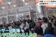 【エンタメ規制】中国北京、日本歌手のコンサートが開演直前に中止！会場外では大勢のファンが入場できず騒然「連絡もなく突然のキャンセル。寒い外で1時間待たされた」　＊客席数1713席　運営側も大赤字か