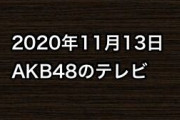 2020年11月13日のAKB48関連のテレビ