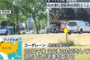 【アメリカ・アイダホ州】山火事の消火に駆けつけた消防隊員が銃撃され2人死亡、複数負傷　ライフル使用か…容疑者複数の可能性