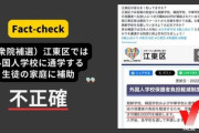 【速報】日本ファクトチェックセンタ、朝鮮学校問題で事実をミスリードだとミスリードしているとして炎上！情報操作に繋がる恐れ