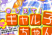 ギャル子ちゃん作者、有罪判決　本人が謝罪文を掲載