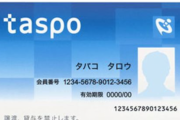 【悲報】タバコ自販機・TASPO、サービス終了へ