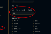 【LoL】エターナルはオプションからオフにできる