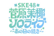 SKE48 菅原茉椰ソロライブ、7月14日ダイアモンドホールにて開催
