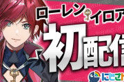 Vtuber 【ローレン・イロアス】前世本当におば君なら「vtuberとか顔出せない陰キャだろ絵畜生きっしょ」とか言ってるんだが、よくそんなのでにじさんじ入ったなｗｗｗ