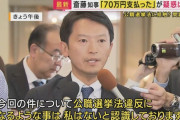 斎藤陣営「ポスター代として71万払った！違法ではない！ 」→契約書が無いことが判明