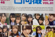 【日向坂46】Love Me Do先生、『日向撮』を購入ｗｗｗｗｗｗｗｗｗｗｗ