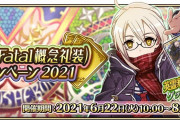 【FGOAC】英霊華像(Fatal概念礼装)獲得キャンペーン2021が開催決定