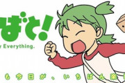 よつばと！とかいうやべえ漫画