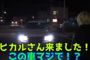 【画像】YouTuber「ヒカルさん来ました！スッゲー車乗ってんな！」