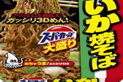 【悲報】大盛りイカ焼きそばが食べたい???
