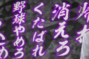 阪神タイガース公式「誹謗中傷やめて！”くたばれ””消えろ”や屈辱的な替え歌も！」 →阪神ファンさんたち「無理」「伝統と文化です」