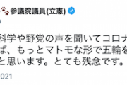 【立憲民主党】塩村あやか氏「もっと真摯に科学や野党の声を聞いてコロナ対策をしていれば、もっとマトモな形で五輪を迎えることができた」