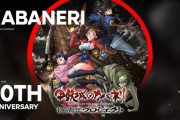 甲鉄城のカバネリ「10周年記念PROJECTスタート」「海門決戦が地上波初放送」「TVアニメ版無料配信決定」←サミーパワー凄すぎだろｗｗｗｗ