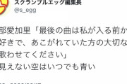 HKT渡部愛加里さん、卒業公演最後の曲でAKB＆ゆいはん愛炸裂ｗwｗｗｗｗ