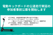 ついに始まった電動キックボード実証実験。ニッポンの素晴らしい規制によってゴミ同然になる見込み |  状況知らない人用のまとめ