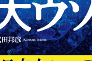 【大先生】武田邦彦「リサイクルは得られる価値＞回収コストなので家電リサイクルで何千円も支払うのはおかしい」