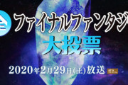 「全ファイナルファンタジー大投票」 反省会