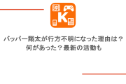 バッパー翔太が行方不明になった理由は？何があった？最新の活動も
