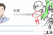 社築、ch登録者数40万人突破！！【にじさんじ】