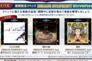 【ノスタルジア】(21/12/02)期間限定イベントが復刻！ さらに追加で解禁楽曲に「さよなら世界 (BEMANI SYMPHONY Arr.) 」が登場！ また、コナステ版では「きらきら星変奏曲」が追加！
