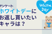 ホワイトデーにお返し貰いたいキャラといえば？【アンケート】