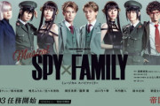 【日向坂46】この事実に驚く...ミュージカル『SPY×FAMILY』新たな情報解禁