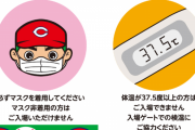 カープ公式『声出し応援禁止』の項目をしれっと削除ｗｗｗ