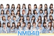 NMB48さん最新序列が判明