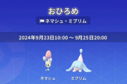 【ポケモンGO】ネマシュ・ミブリムのお披露目が開催中！湧きイベは終了してるので直接会場に置きに行こう