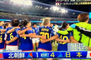 【速報】サッカー女子日本代表、北朝鮮をフルボッコにしてアジア大会優勝キターー！！ｗｗｗｗｗｗ